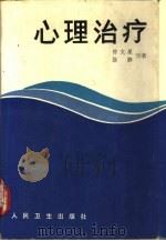 心理治疗（1987 PDF版）