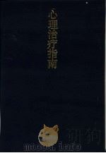 心理治疗指南（1990 PDF版）