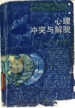 心理冲突与解脱 现代心理治疗 1993 PDF电子版封面 7535711053 左成业,钟友彬等编著