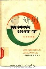 精神病治疗学（1959 PDF版）