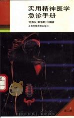 实用精神医学急诊手册  第2版（1995 PDF版）