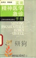 实用精神医学急诊手册（1989 PDF版）