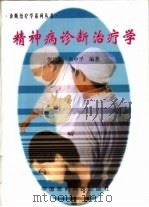 精神病诊断治疗学（1998 PDF版）
