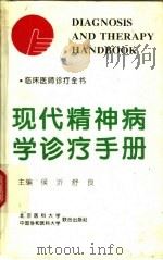 现代精神病学诊疗手册（1995 PDF版）