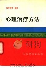 心理治疗方法（1992 PDF版）