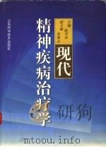 现代精神疾病治疗学（1997 PDF版）
