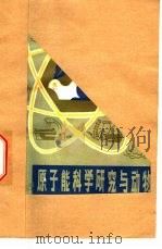 原子能科学研究与动物（1980 PDF版）