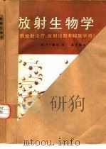 放射生物学（1987 PDF版）