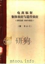 电离辐射：躯体效应与遗传效应 UNSCEAR 1986年报告 附件A-C（ PDF版）