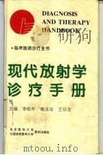 现代放射学诊疗手册（1995年12月第1版 PDF版）