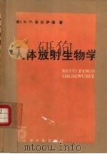 人体放射生物学（1984 PDF版）