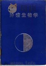 肿瘤生物学（1990 PDF版）