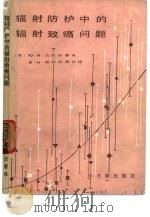 辐射防护中的辐射致癌问题（1988 PDF版）