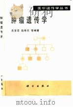 肿瘤遗传学 1998 PDF电子版封面 7030059301 吕宝忠等编著