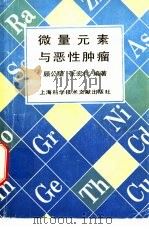 微量元素与恶性肿瘤（1993 PDF版）