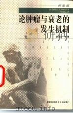 论肿瘤与衰老的发生机制 探索篇 1999 PDF电子版封面 7535726933 曹诗运著