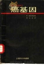 癌基因 1990 PDF电子版封面 7562700745 皮门特尔(Pimentei,E.)著;贾立斌译