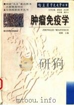 肿瘤免疫学（1998 PDF版）