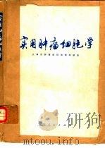 实用肿瘤细胞学（1975 PDF版）