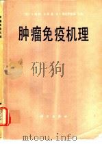 肿瘤免疫机理（1983 PDF版）