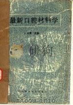 最新口腔材料学（1989 PDF版）