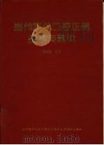 当代实用口腔正畸技术与理论（1996 PDF版）