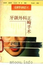 牙颌外科正畸手术（1989 PDF版）