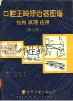 口腔正畸矫治器图谱-结构  原理  应用  修订版（1991 PDF版）