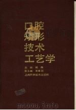 口腔矫形技术工艺学 1993 PDF电子版封面 7532327523 樊森主编;刘侃等编写