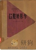 口腔矫形学（1980 PDF版）