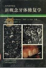 新概念牙体修复学（1993 PDF版）