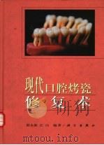 现代口腔烤瓷修复术（1998 PDF版）