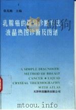 乳腺癌的简易诊断方法 液晶热图诊断及图谱 1994 PDF电子版封面 7543304309 张克勤主编