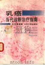 乳癌当代诊断治疗指南 1989 PDF电子版封面 7301006217 孙宗鲁编著