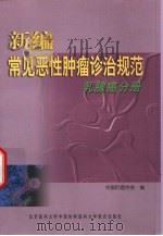 新编常见恶性肿瘤诊治规范  乳腺癌分册（1999 PDF版）