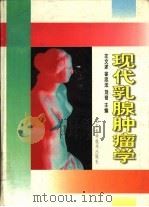 现代乳腺肿瘤学（1996 PDF版）