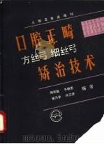 口腔正畸方丝弓细丝弓矫治技术（1990 PDF版）