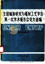 全国辐射研究与辐射工艺学会第一次学术报告会论文选编 1983 PDF电子版封面 15119·2233 核技术编辑委员会编