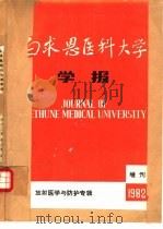白求恩医科大学学报 放射医学与防护专辑 1982年增刊 PDF电子版封面