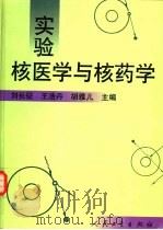 实验核医学与核药学（1999 PDF版）