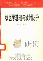 核医学基础与放射防护（1995 PDF版）