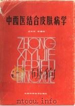 中西医结合皮肤病学（1987 PDF版）