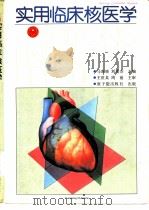实用临床核医学（1990 PDF版）