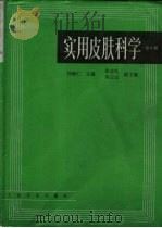 实用皮肤科学  第2版（1984 PDF版）