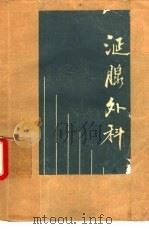 涎腺外科（1985 PDF版）