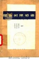颌面间隙感染（1975 PDF版）
