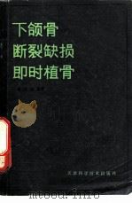 下颌骨断裂缺损即时植骨 1980 PDF电子版封面 14212·10 吴廷椿编著