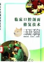 临床口腔颌面修复技术（1999 PDF版）