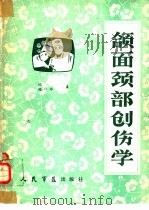 颌面颈部创伤学（1984 PDF版）