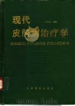 现代皮肤病治疗学（1994 PDF版）